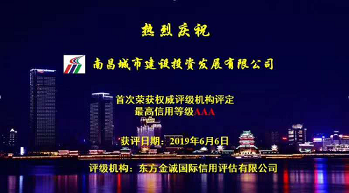 硬核實(shí)力！南昌城投獲AAA最高信用評(píng)級(jí)