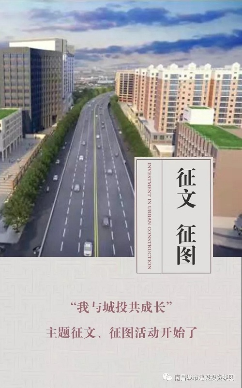 【征文 征圖】“我與城投共成長”主題征文、征圖活動(dòng)開始了